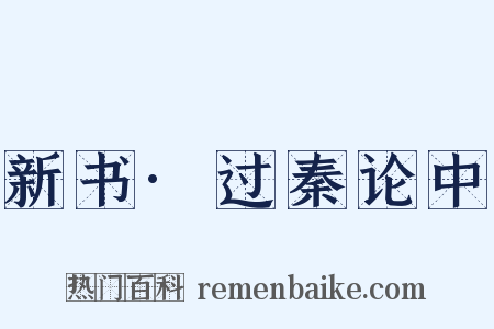 新书·过秦论中是什么意思的图片